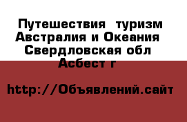 Путешествия, туризм Австралия и Океания. Свердловская обл.,Асбест г.